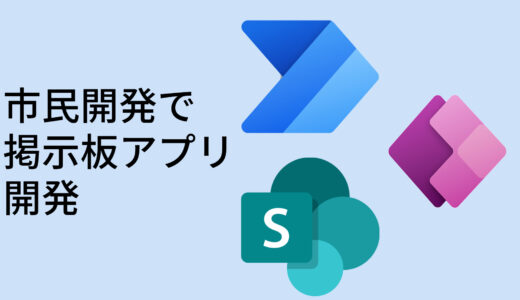 【PowerApps】掲示板（資料閲覧）アプリを１から市民開発