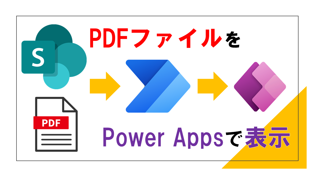 【まとめ】Power AppsでSharePointリストの添付ファイルに保存されているPDFを表示方法を一挙に紹介！