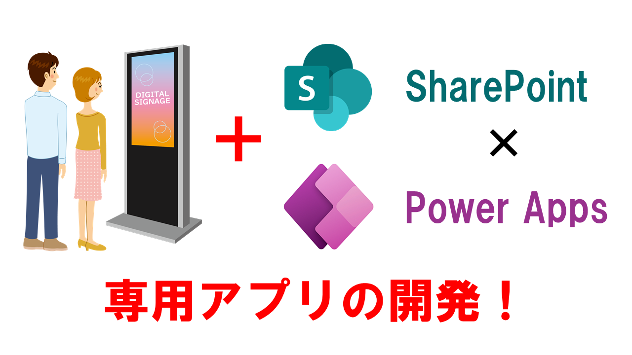 【Power Apps】一般社員がデジタルサイネージ専用表示アプリ開発！SharePointと連携して表示する画像を自動更新