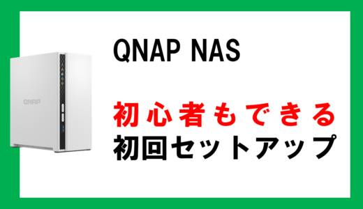 【QNAP NAS】初回セットアップ方法を簡単に紹介！初めてのNASを使う人必見！すべてスクリーンショット付きで紹介